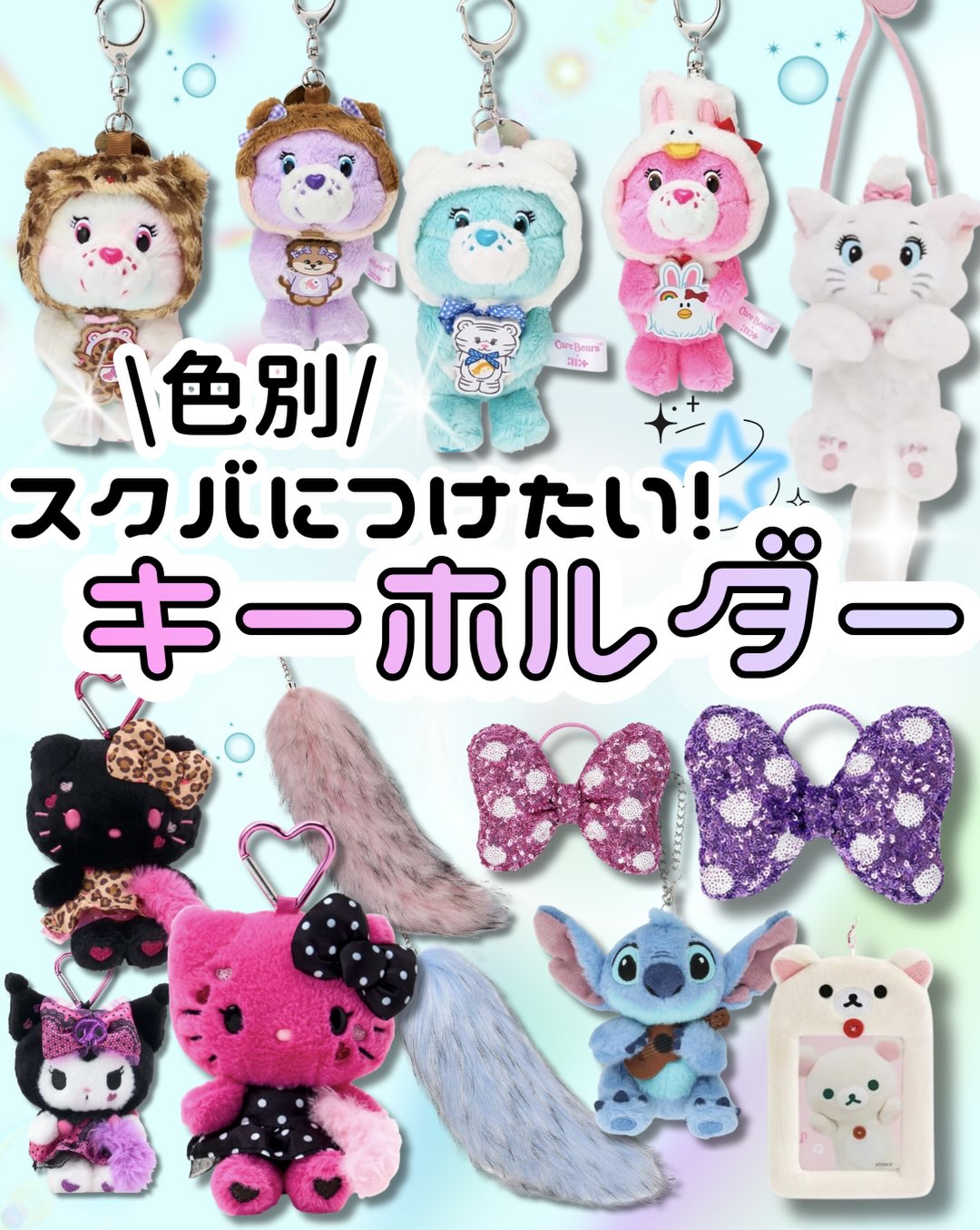スクバにつけたい!キーホルダー特集