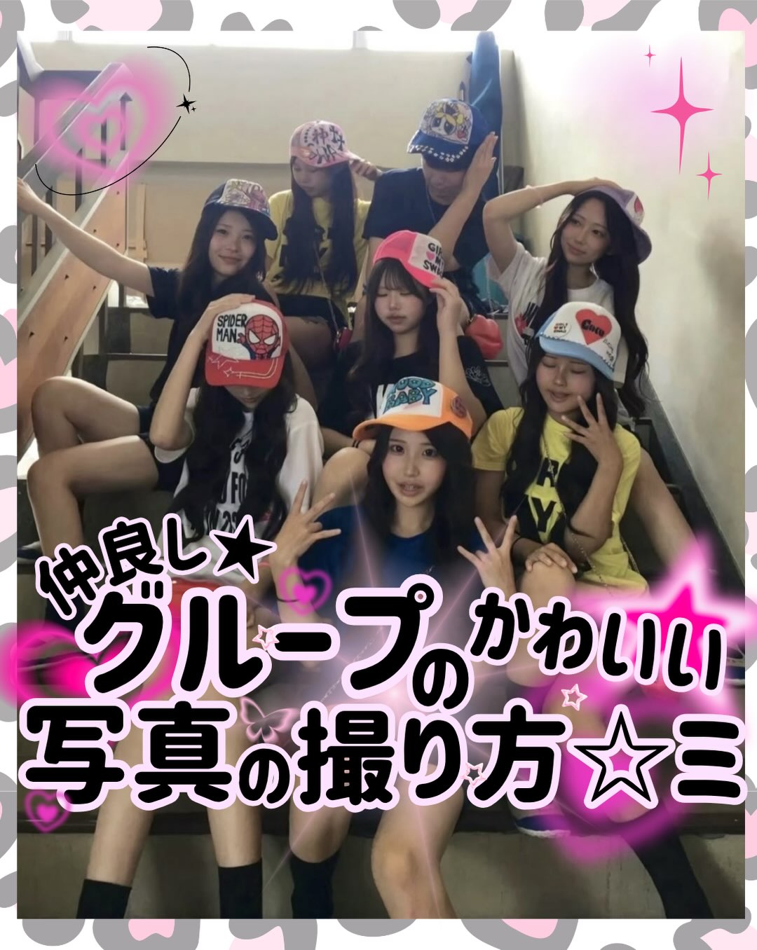 仲良しグループの可愛い写真の撮り方
