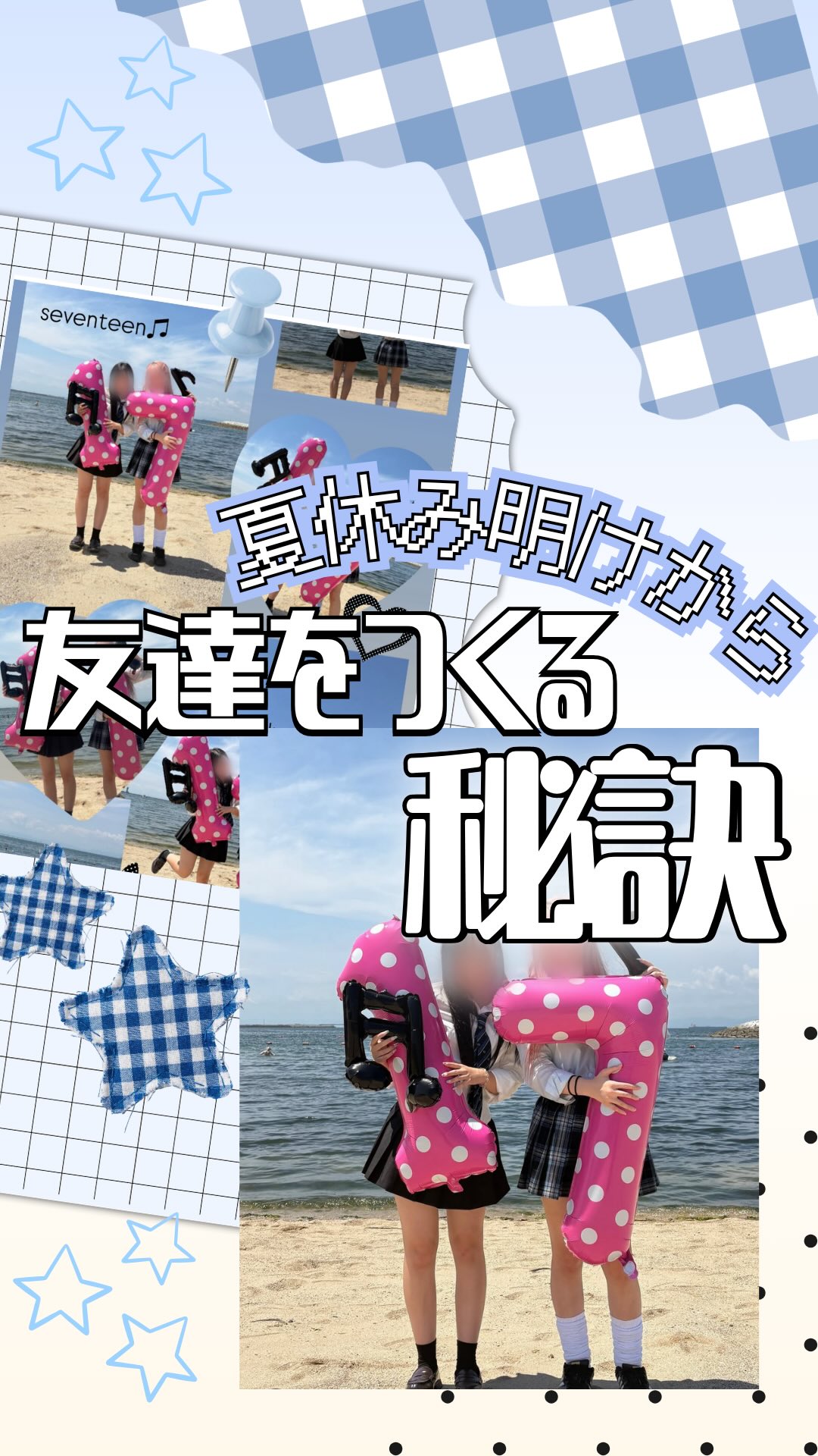 3万人の女子高生に聞いた!夏休み明けから友達をつくる秘訣
