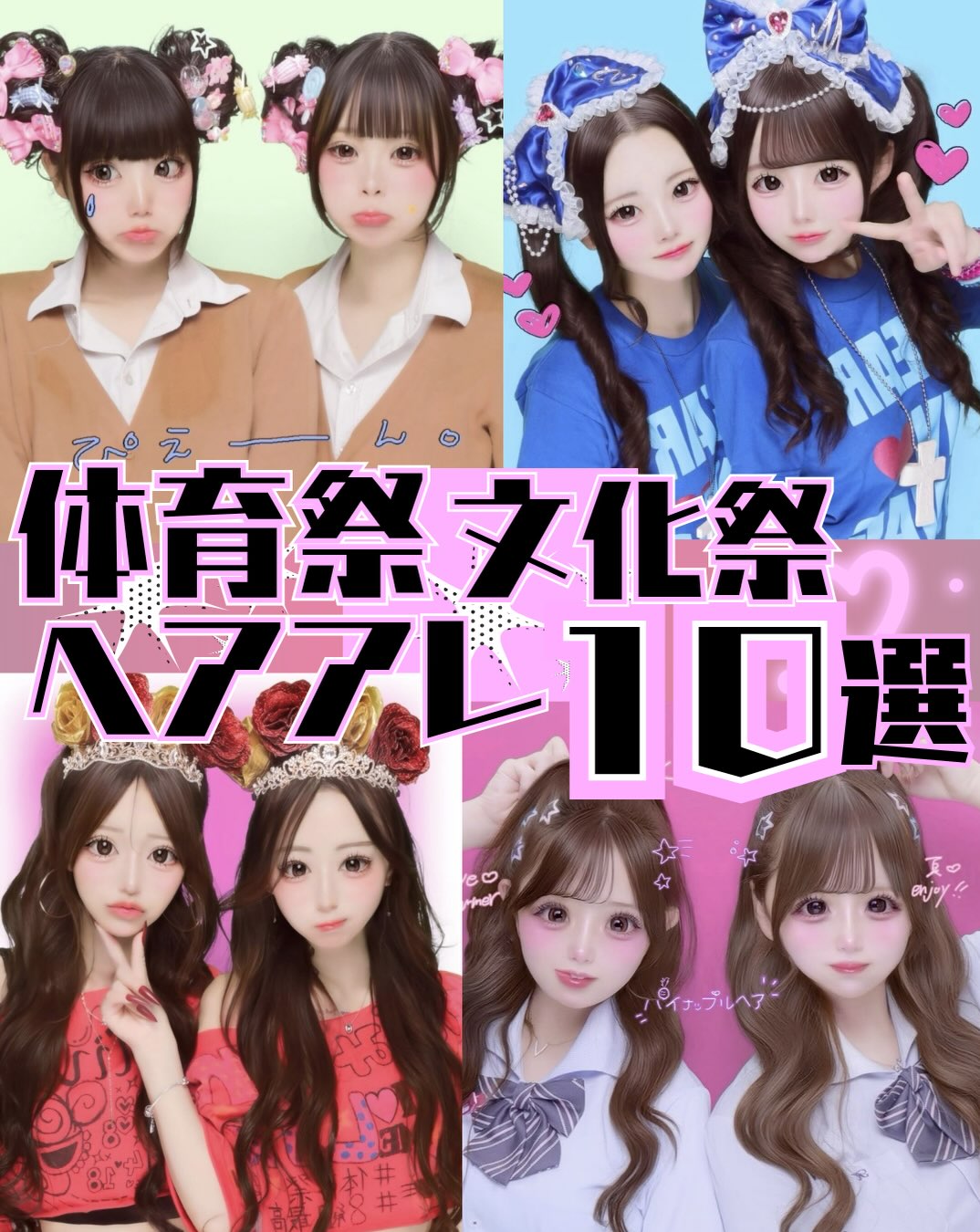 体育祭・文化祭ヘアアレンジ10選