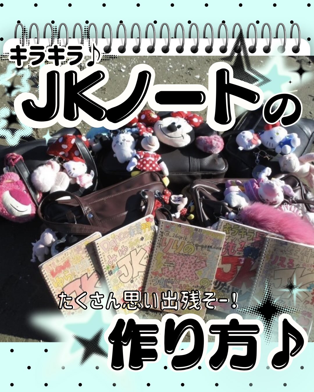 キラキラJKノートの作り方